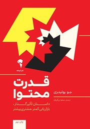 معرفی و دانلود کتاب قدرت محتوا