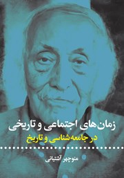 معرفی و دانلود کتاب زمان‌های اجتماعی تاریخی در جامعه شناسی و تاریخ