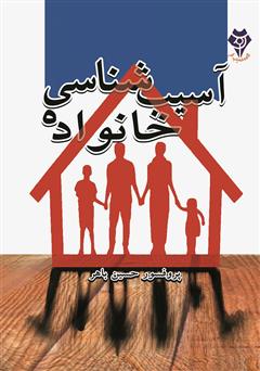 معرفی و دانلود کتاب آسیب‌شناسی خانواده