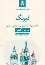معرفی و دانلود کتاب نیرنگ: کاوشگری‌های اراست فاندورین در جنگ‌های روس و عثمانی