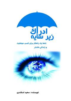 معرفی و دانلود کتاب زیر سایه ادراک