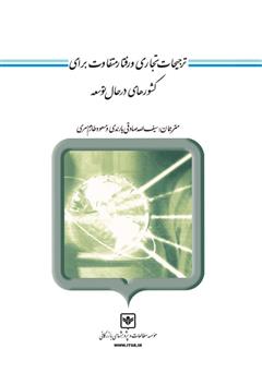 معرفی و دانلود کتاب ترجیحات تجاری و رفتار متفاوت برای کشورهای در حال توسعه