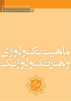 معرفی و دانلود کتاب ماهیت تکنولوژی و هنر تکنولوژیک