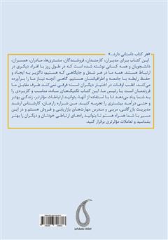 پشت جلد کتاب کتاب از نه به بله: چطور به ذهن افراد نفوذ کنیم حتی اگر تاکنون روی یک نفر تاثیر نگذاشتهایم؟ پشت جلد کتاب کتاب از نه به بله: چطور به ذهن افراد نفوذ کنیم حتی اگر تاکنون روی یک نفر تاثیر نگذاشتهایم؟