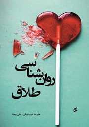 معرفی و دانلود کتاب روانشناسی طلاق