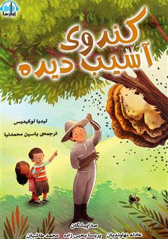 معرفی و دانلود کتاب صوتی کندوی آسیب دیده