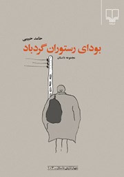 معرفی و دانلود کتاب بودای رستوران گردباد