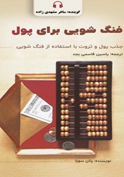 معرفی و دانلود کتاب صوتی فنگ شویی برای پول