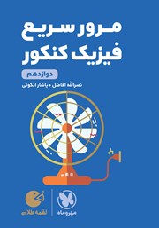 معرفی و دانلود کتاب لقمه طلایی مرور سریع فیزیک کنکور دوازدهم