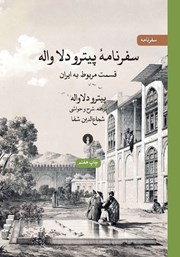 کتاب سفرنامه پیترو دلا واله