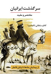 معرفی و دانلود کتاب سرگذشت ایرانیان