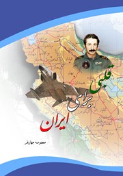معرفی و دانلود کتاب قلبی برای ایران