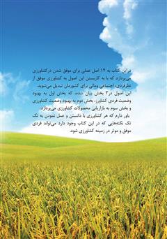 پشت جلد کتاب کتاب کشاورز موفق
