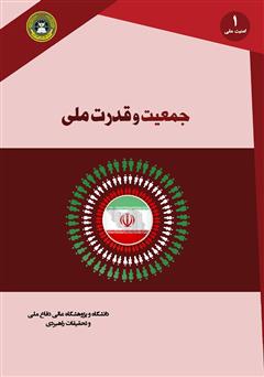 معرفی و دانلود کتاب جمعیت و قدرت ملی