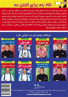 پشت جلد کتاب کتاب 250 راه برای گفتن نه!