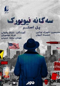 معرفی و دانلود کتاب صوتی سه گانه نیویورک