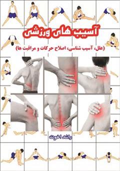 معرفی و دانلود کتاب آسیب های ورزشی: علل، آسیب شناسی، اصلاح حرکات و مراقبت ها