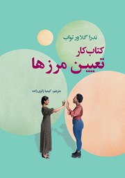 معرفی و دانلود کتاب کار تعیین مرزها
