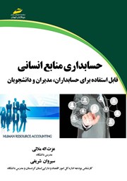 معرفی و دانلود کتاب حسابداری منابع انسانی