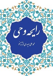 معرفی و دانلود کتاب رایحه وحی