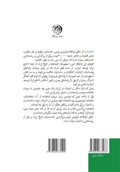 پشت جلد کتاب کتاب متن کامل شاهنامه فردوسی به نثر پارسی سره بدون کاربرد واژگان بیگانه، با حواشی - جلد سوم پشت جلد کتاب کتاب متن کامل شاهنامه فردوسی به نثر پارسی سره بدون کاربرد واژگان بیگانه، با حواشی - جلد سوم