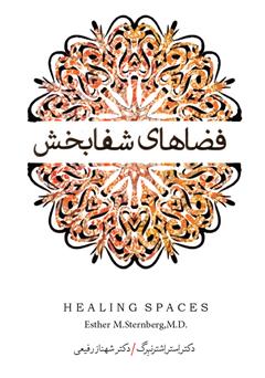 معرفی و دانلود کتاب فضاهای شفابخش