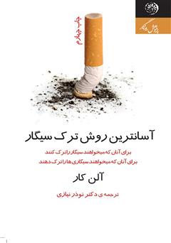 معرفی و دانلود کتاب آسان‌ترین روش ترک سیگار
