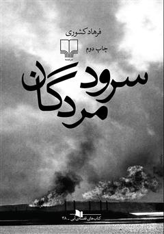 معرفی و دانلود کتاب سرود مردگان