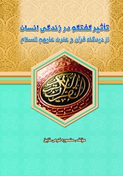معرفی و دانلود کتاب تاثیر گفتگو در زندگی انسان از دیدگاه قرآن و عترت علیهم السلام