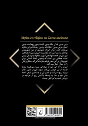پشت جلد کتاب کتاب اسطوره و دین در یونان باستان پشت جلد کتاب کتاب اسطوره و دین در یونان باستان