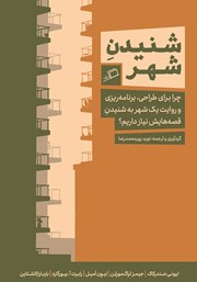 معرفی و دانلود کتاب شنیدن شهر