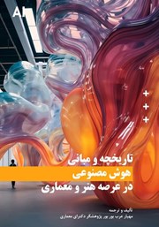 کتاب تاریخچه و مبانی هوش مصنوعی در عرصه هنر و معماری