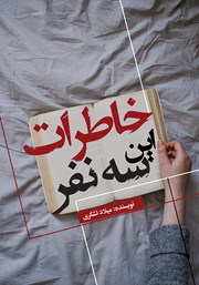 معرفی و دانلود کتاب خاطرات این سه نفر