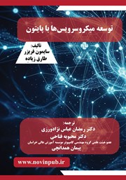کتاب توسعه میکروسرویس‌ها با پایتون