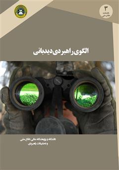 معرفی و دانلود کتاب الگوی راهبردی دیدبانی