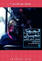 معرفی و دانلود کتاب صوتی اتوبوس شمیران