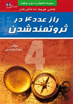 معرفی و دانلود کتاب راز عدد 4 در ثروتمند شدن