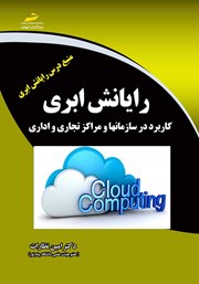 معرفی و دانلود کتاب رایانش ابری