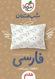 معرفی و دانلود کتاب شب امتحان فارسی هفتم