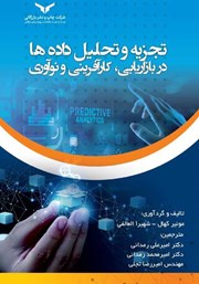 معرفی و دانلود کتاب تجزیه و تحلیل داده‌ها در بازاریابی، کارآفرینی و نوآوری