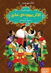 معرفی و دانلود کتاب تلاش بیهوده‌ی عشق