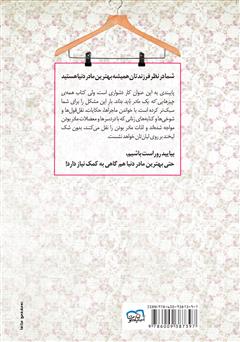 پشت جلد کتاب کتاب همه‌ چیزهایی که یک مادر باید بداند