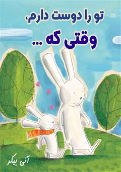 معرفی و دانلود کتاب تو را دوست دارم، وقتی که...
