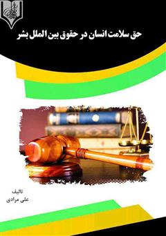 معرفی و دانلود کتاب حق سلامت انسان در حقوق بین‌الملل بشر