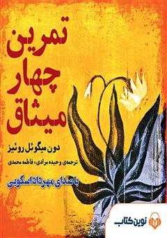 معرفی و دانلود کتاب صوتی تمرین چهار میثاق
