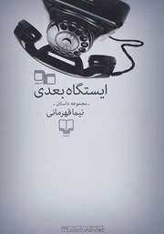 معرفی و دانلود کتاب ایستگاه بعدی