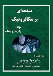 معرفی و دانلود کتاب مقدمه‌ای بر مکاترونیک