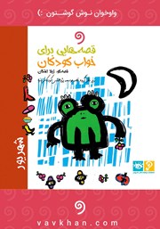 معرفی و دانلود کتاب صوتی قصه‌هایی برای خواب کودکان: شهریور