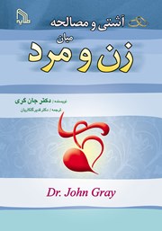 معرفی و دانلود کتاب آشتی و مصالحه میان زن و مرد