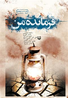 معرفی و دانلود کتاب فرمانده من